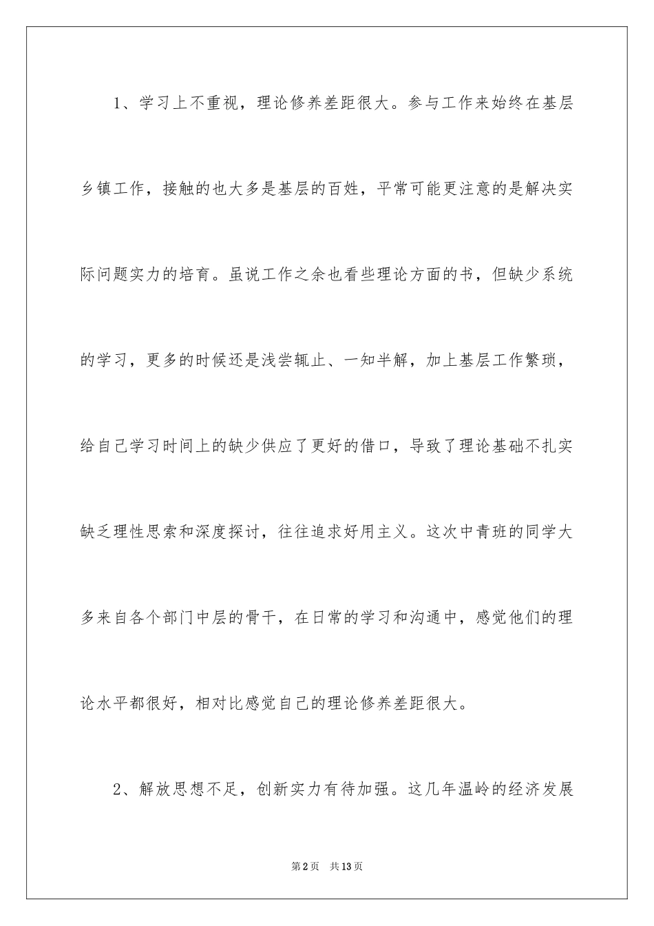 2024中青班党性分析材料_第2页