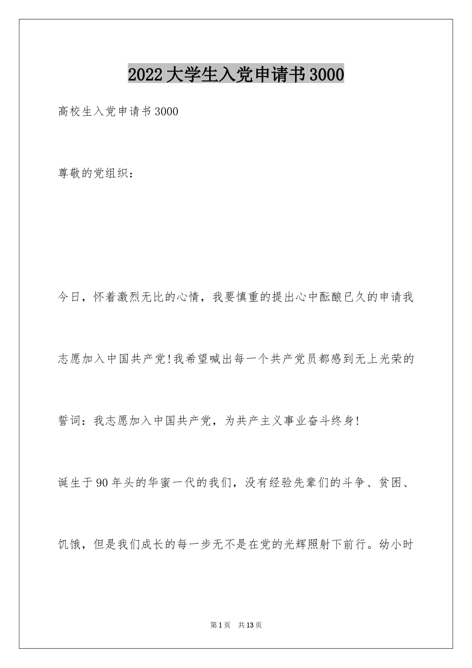 2024大学生入党申请书3000_第1页