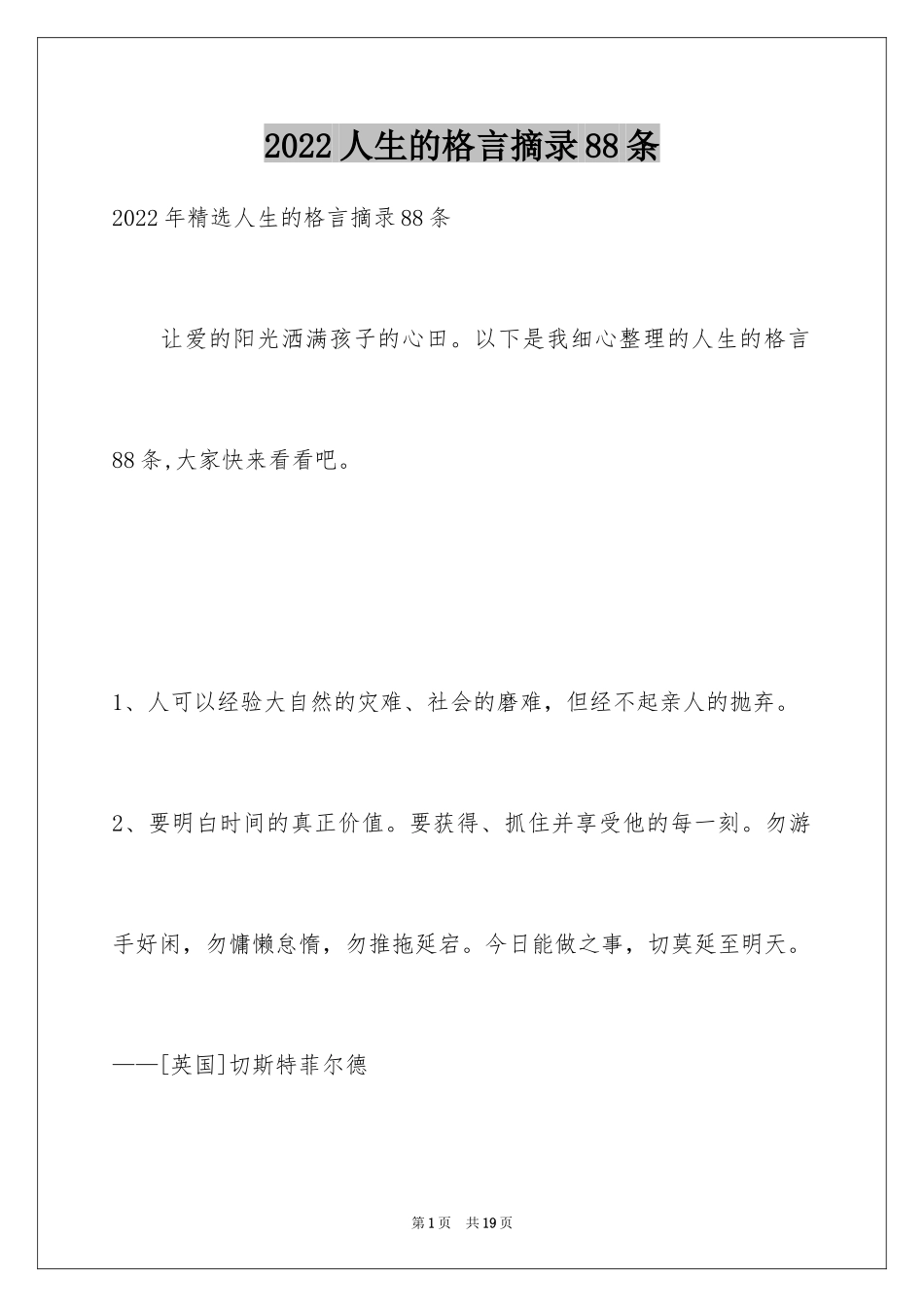 2024人生的格言摘录88条_第1页