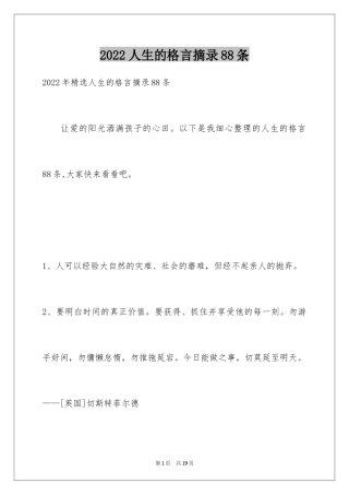 2024人生的格言摘录88条