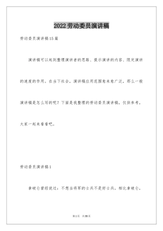 2024劳动委员演讲稿_2