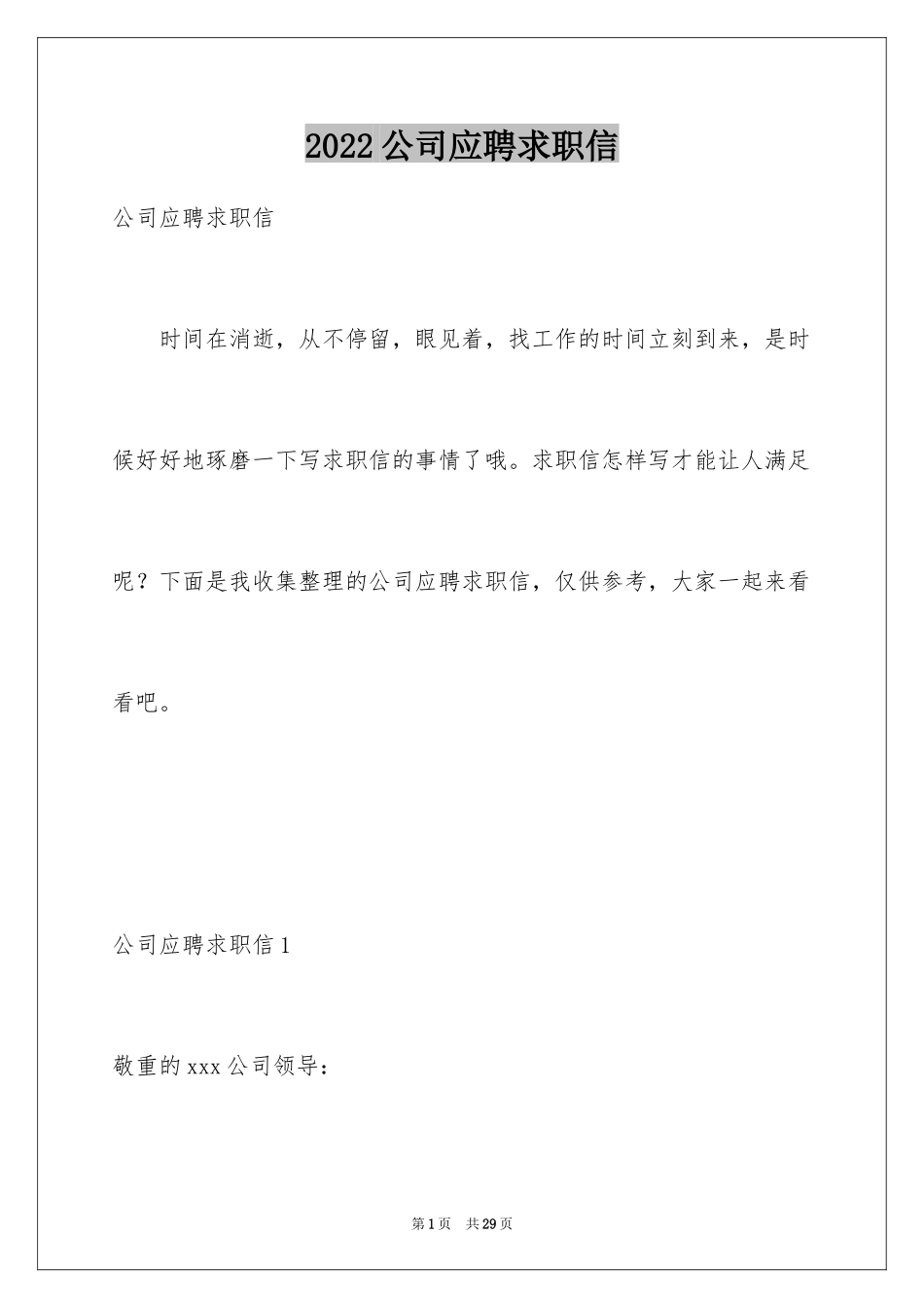 2024公司应聘求职信_第1页