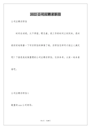 2024公司应聘求职信