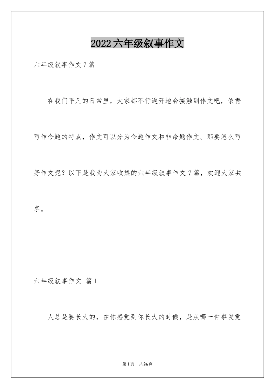 2024六年级叙事作文_2_第1页