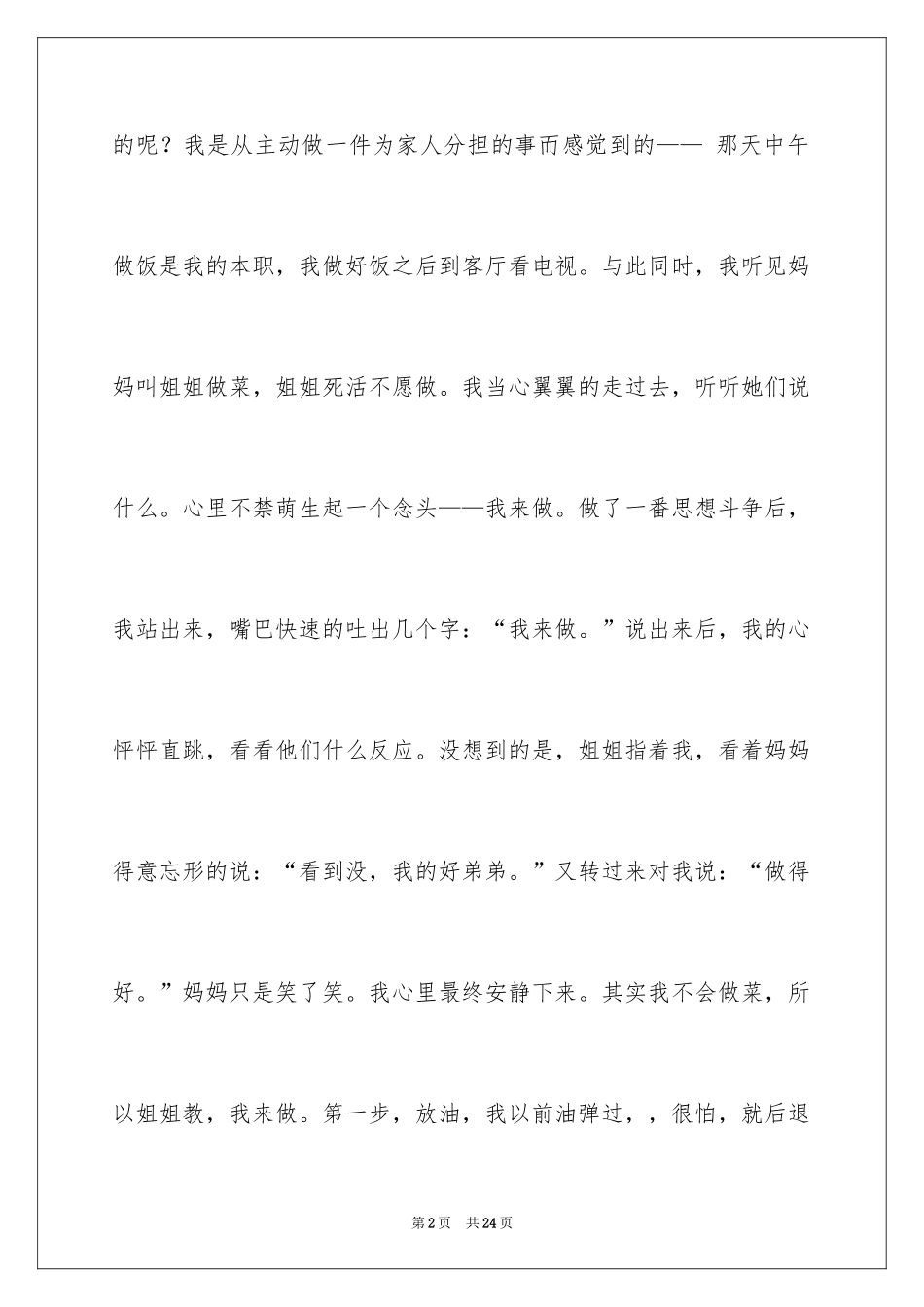 2024六年级叙事作文_2_第2页