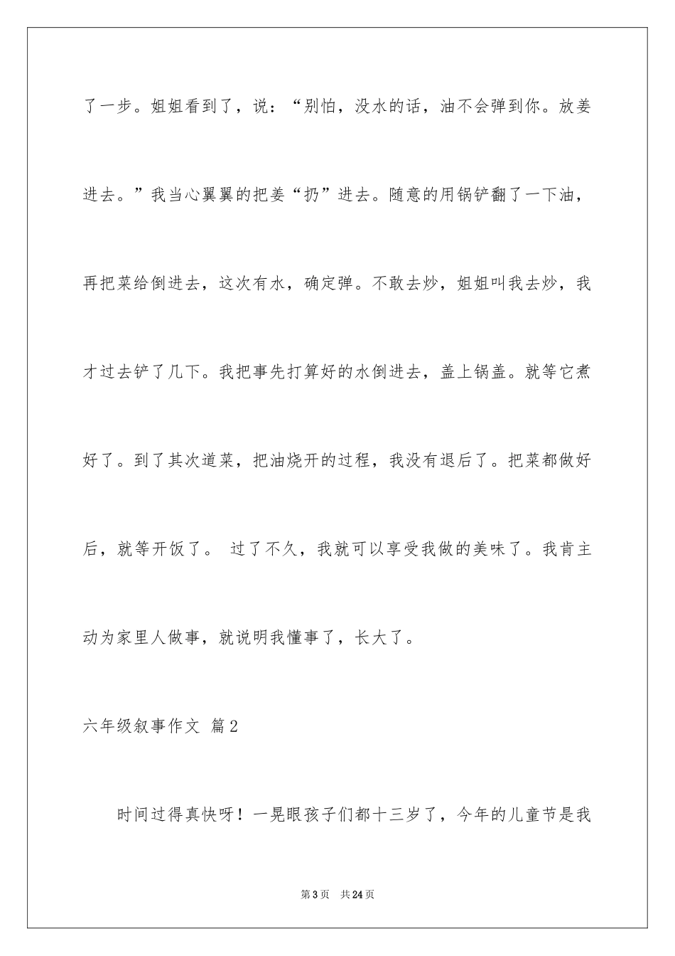 2024六年级叙事作文_2_第3页