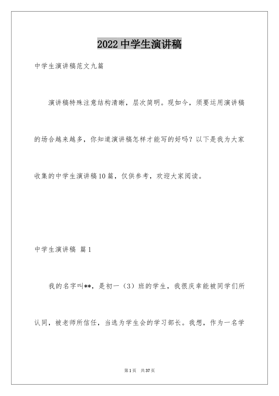 2024中学生演讲稿_1230_第1页