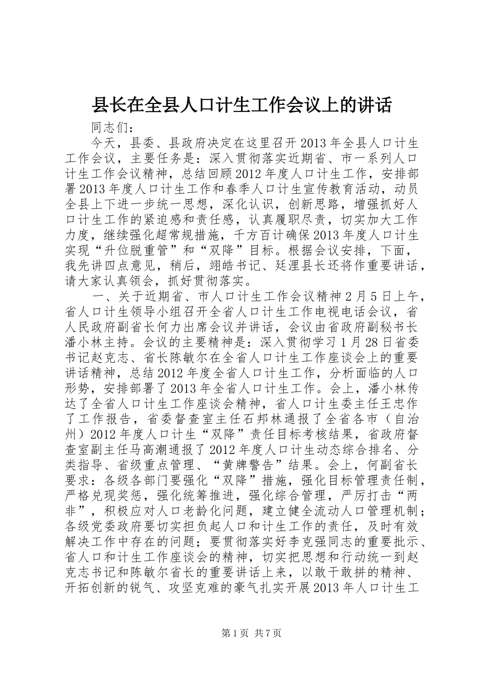 县长在全县人口计生工作会议上的讲话发言_第1页