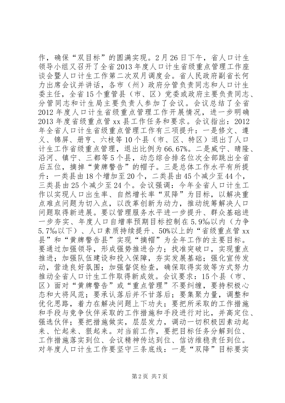 县长在全县人口计生工作会议上的讲话发言_第2页