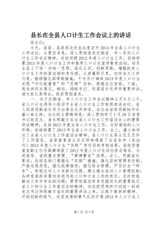 县长在全县人口计生工作会议上的讲话发言