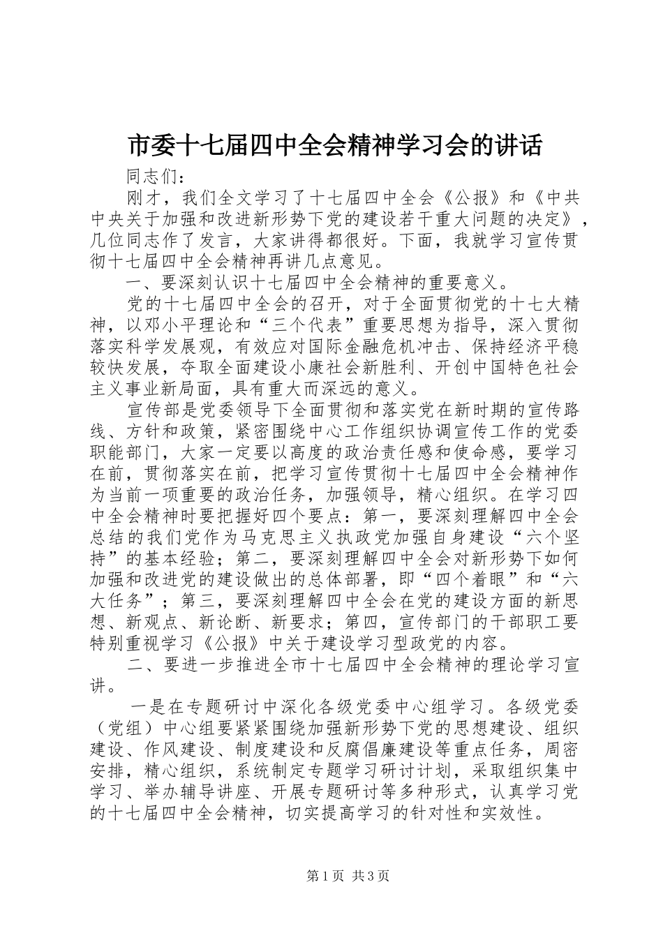 市委十七届四中全会精神学习会的讲话发言_第1页
