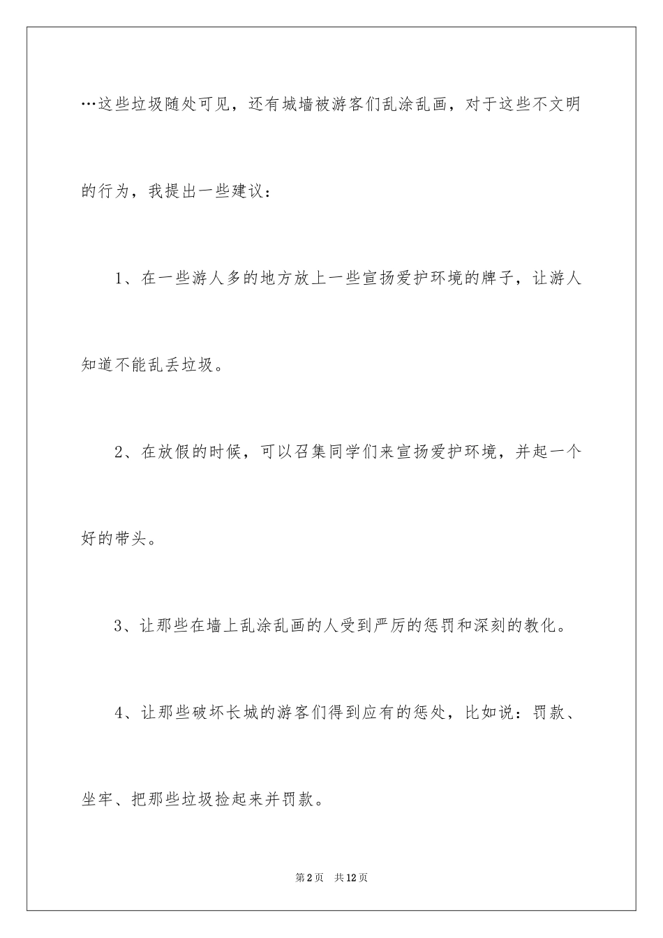 2024保护长城的建议书_78_第2页