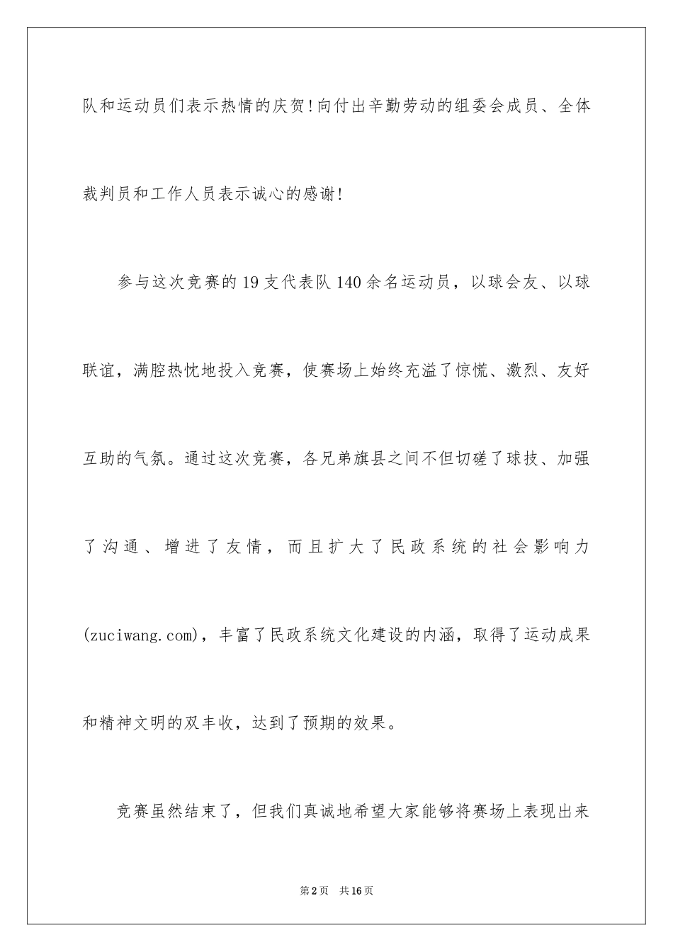 2024乒乓球比赛闭幕词_2_第2页