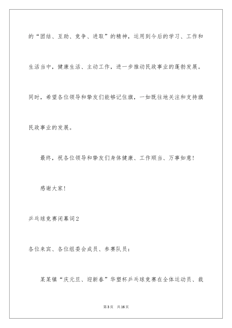 2024乒乓球比赛闭幕词_2_第3页