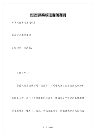 2024乒乓球比赛闭幕词_2
