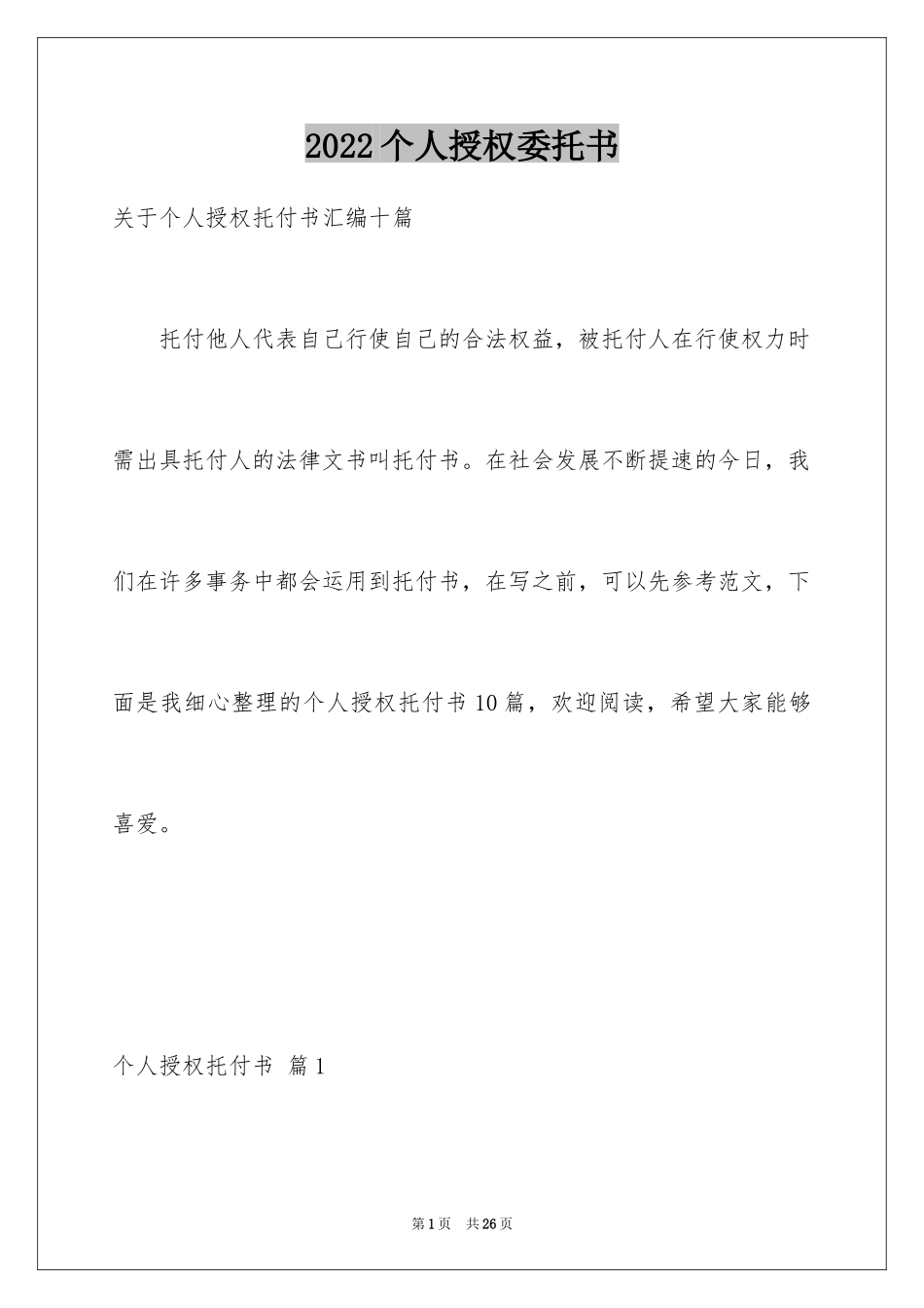 2024个人授权委托书_289_第1页