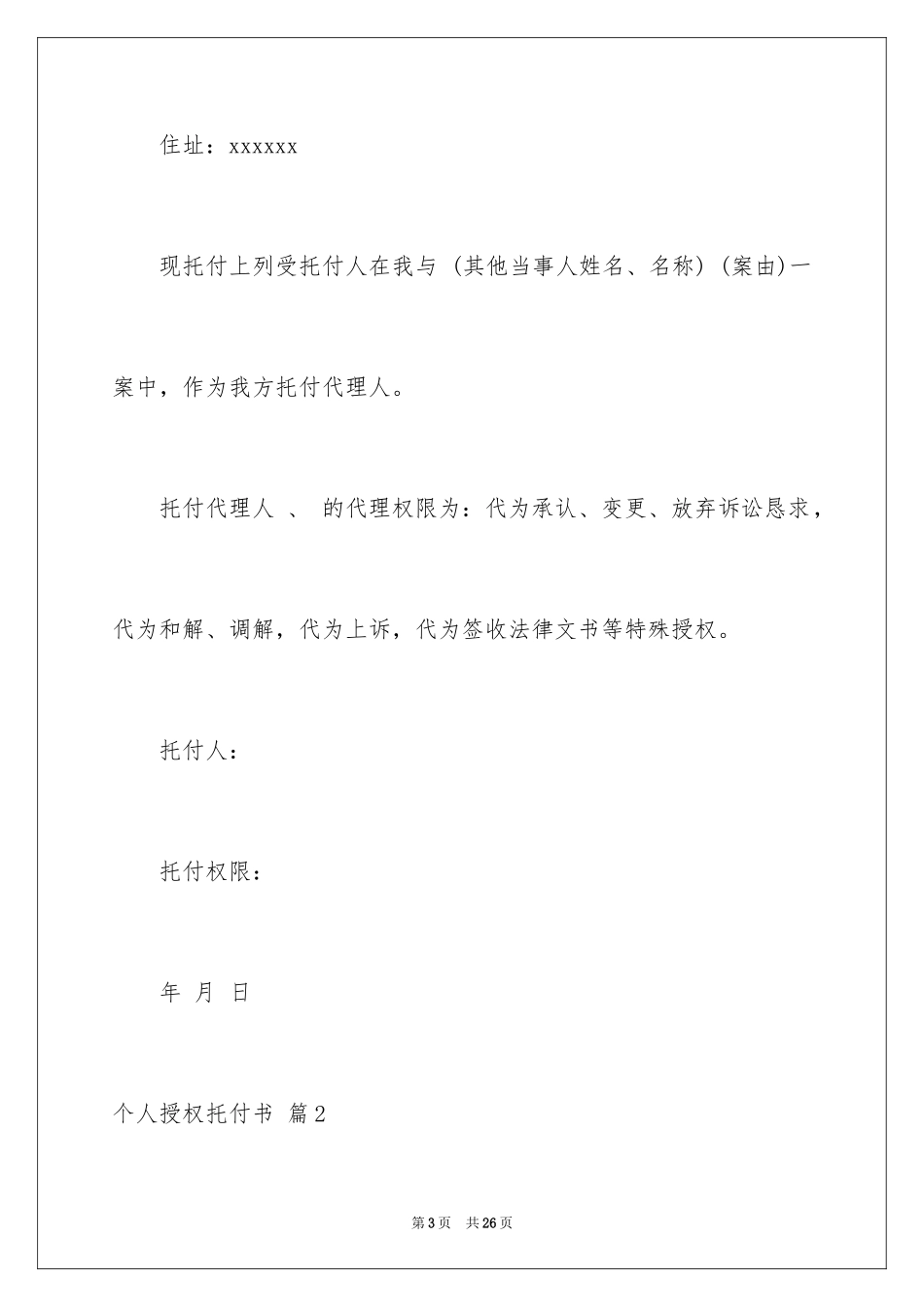 2024个人授权委托书_289_第3页