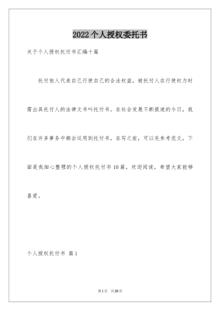 2024个人授权委托书_289