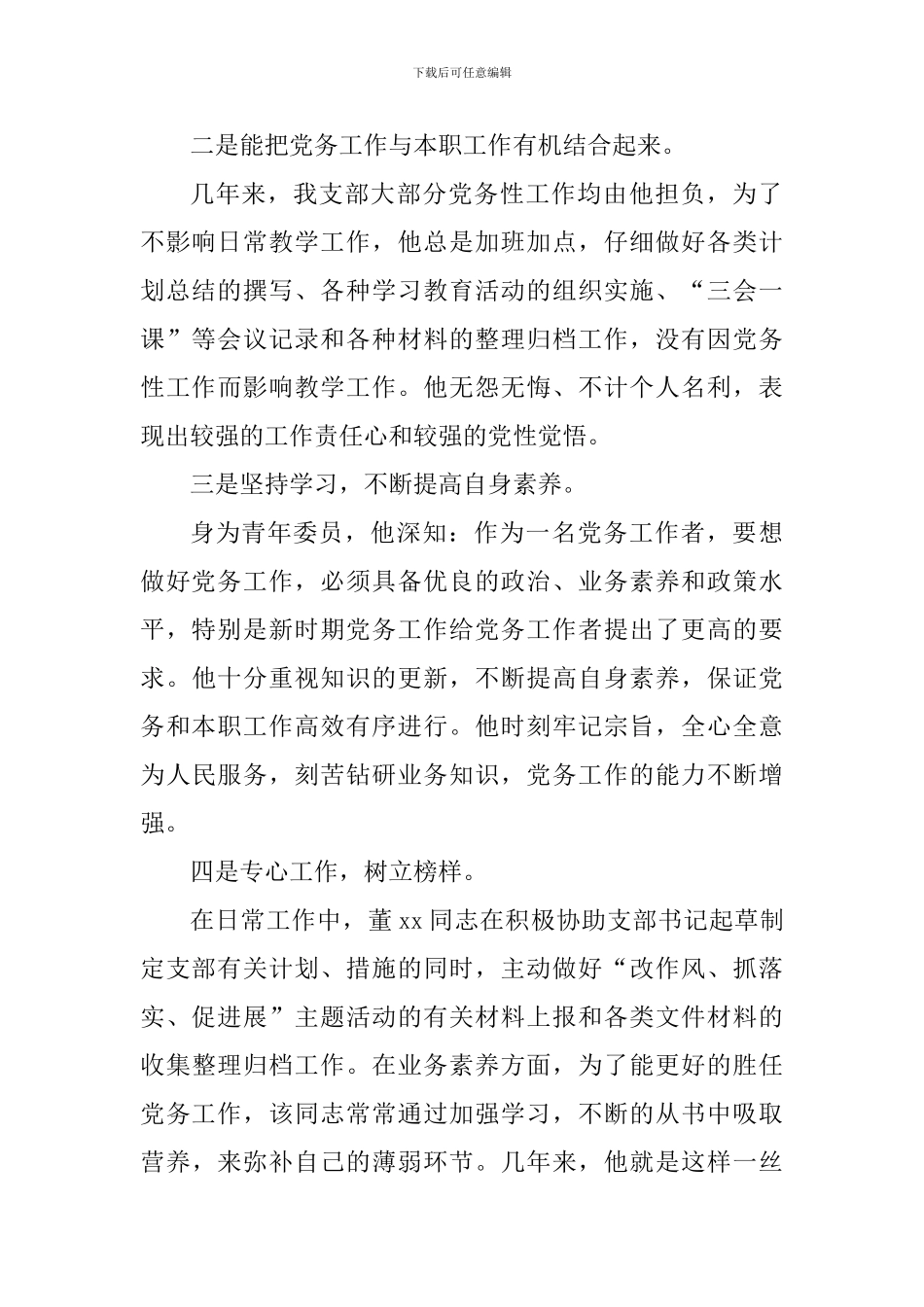 学校优秀党务工作者先进事迹材料_第2页