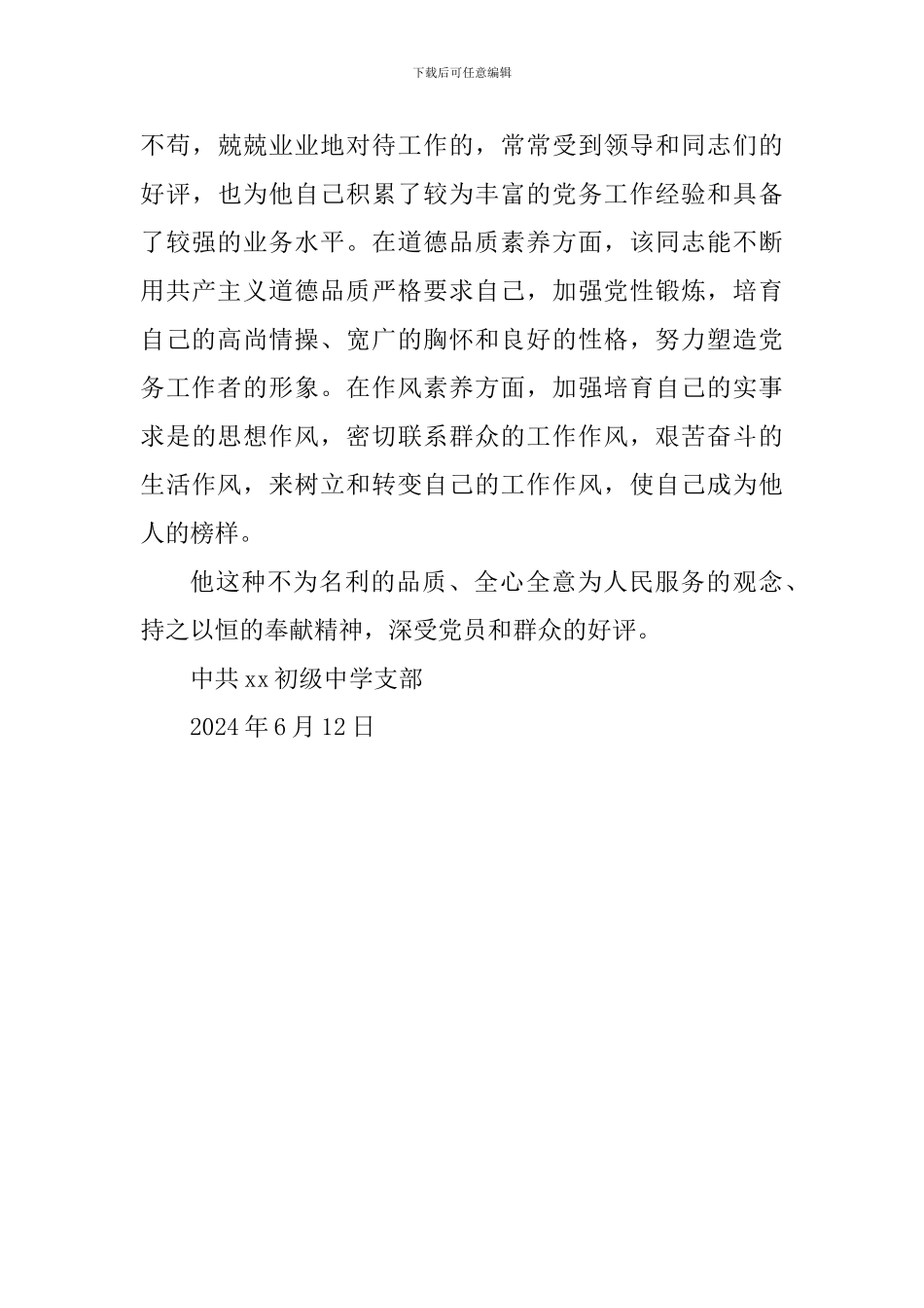 学校优秀党务工作者先进事迹材料_第3页