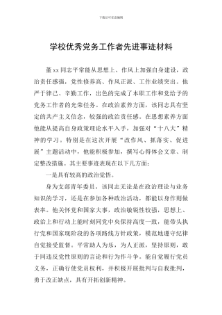 学校优秀党务工作者先进事迹材料