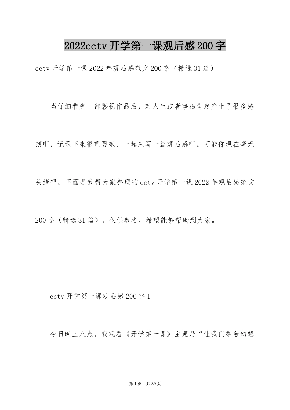 2024cctv开学第一课观后感200字_第1页