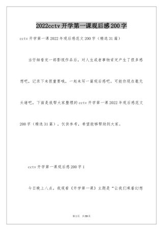 2024cctv开学第一课观后感200字