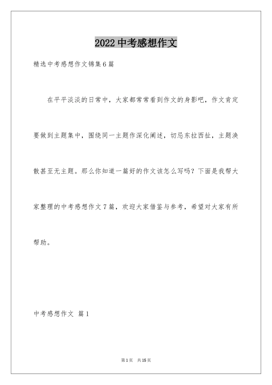 2024中考感想作文_第1页