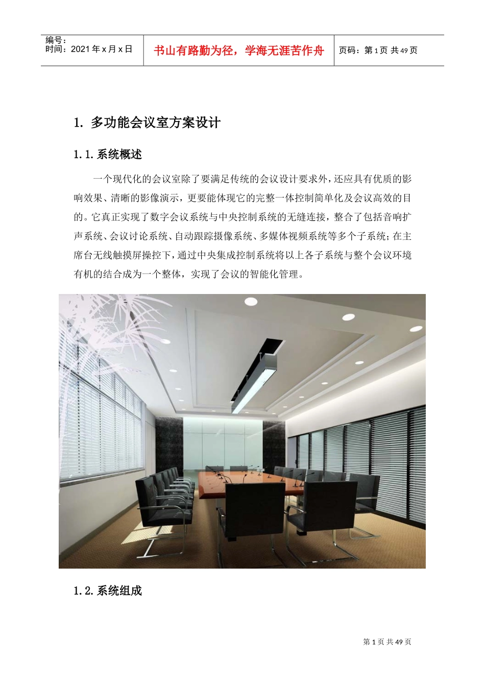 多功能会议室设计方案_第1页