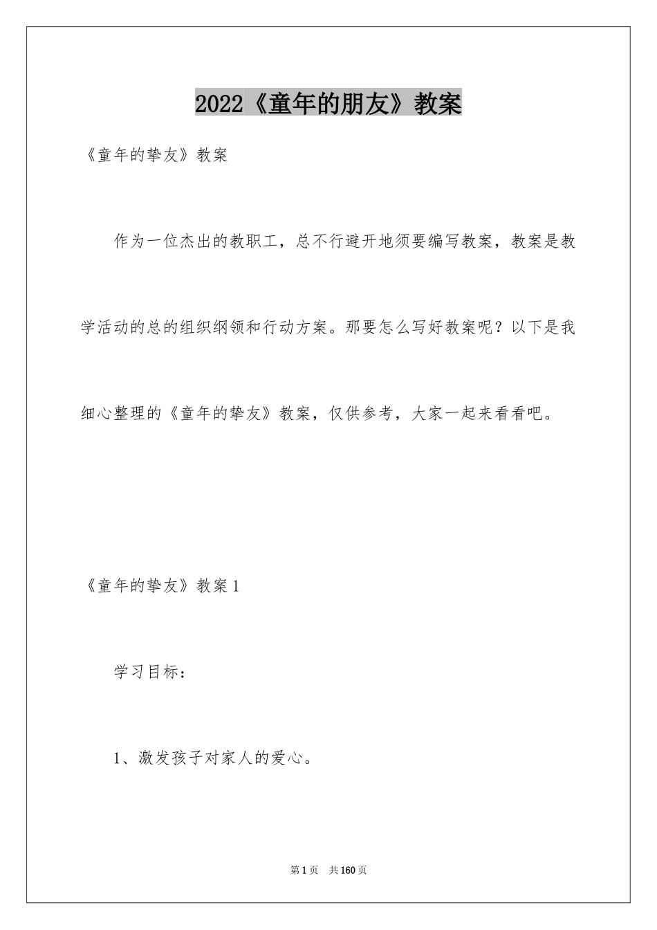 2024《童年的朋友》教案_第1页
