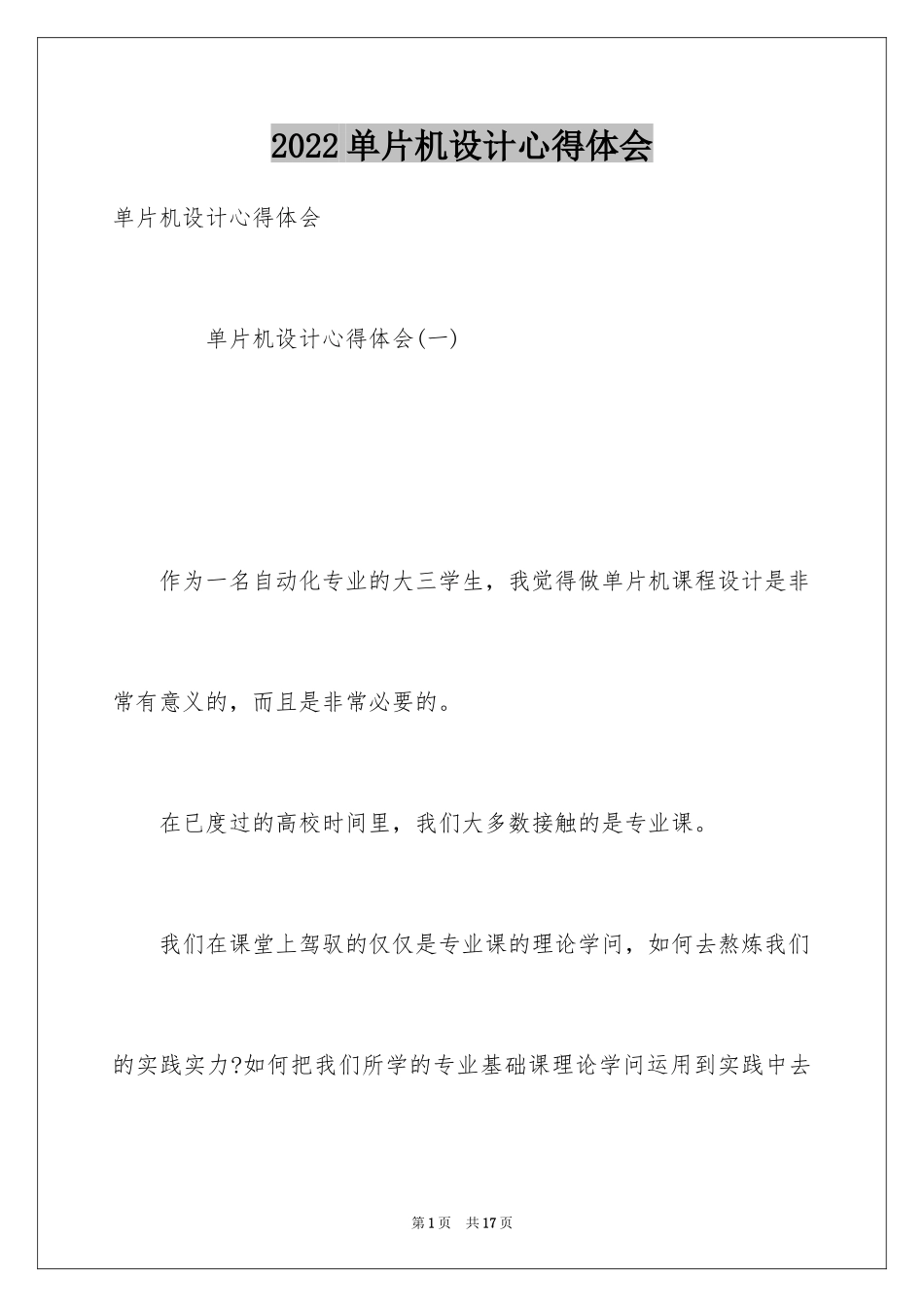 2024单片机设计心得体会_第1页