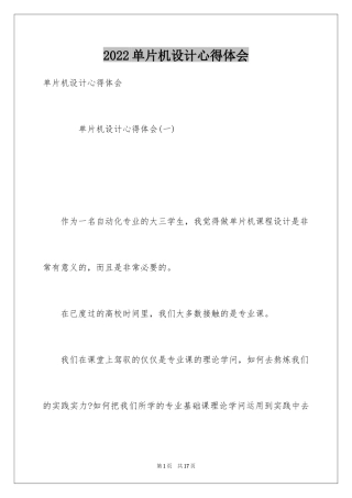 2024单片机设计心得体会