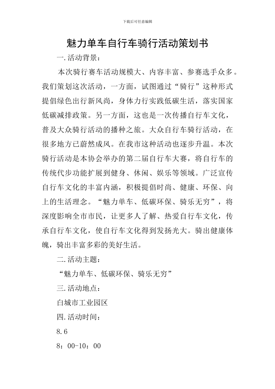 魅力单车自行车骑行活动策划书_第1页