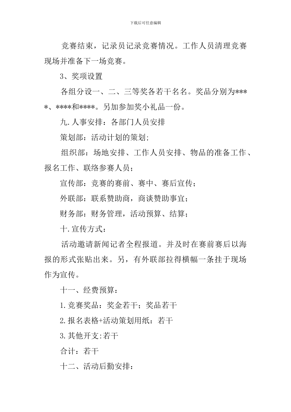 魅力单车自行车骑行活动策划书_第3页