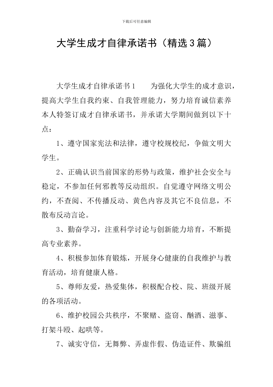 大学生成才自律承诺书_第1页