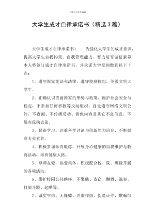 大学生成才自律承诺书