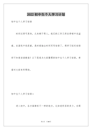 2024初中生个人学习计划