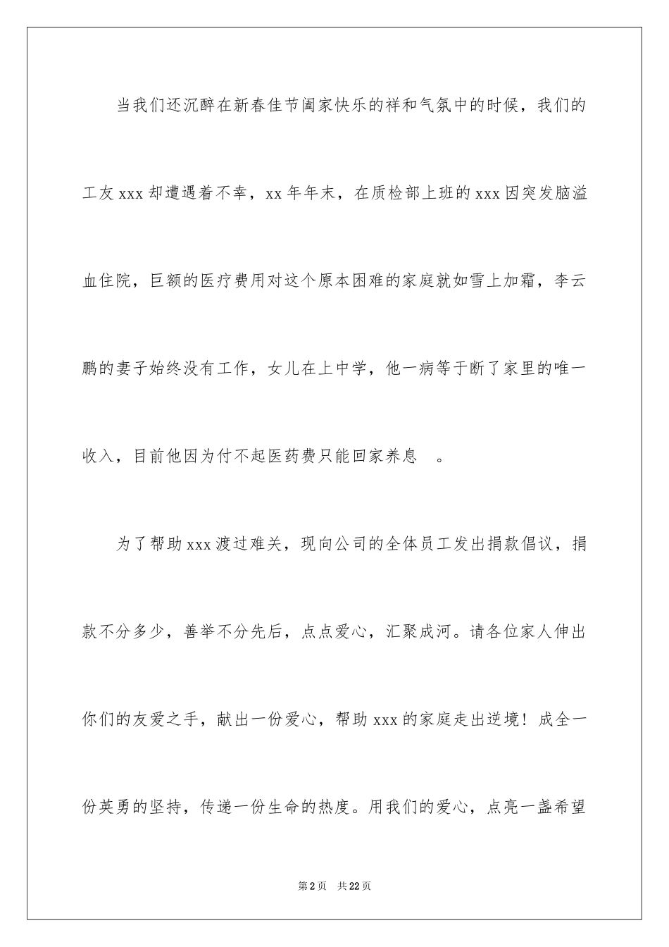 2024公司爱心捐款倡议书_18_第2页