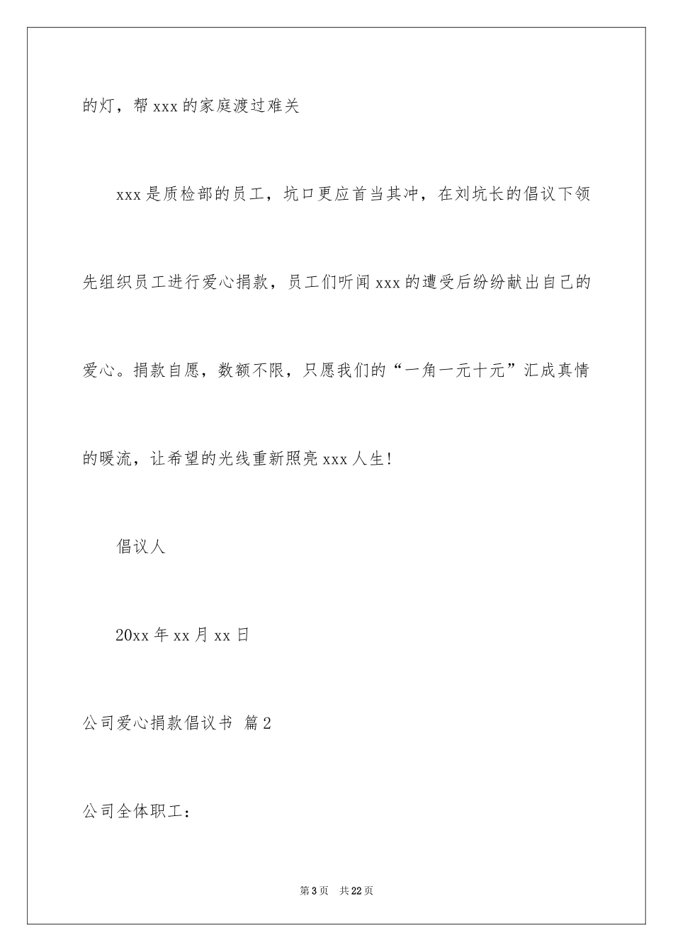 2024公司爱心捐款倡议书_18_第3页