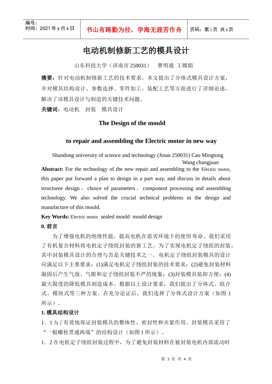 封装电机定子绕组的模具设计与制造_第1页