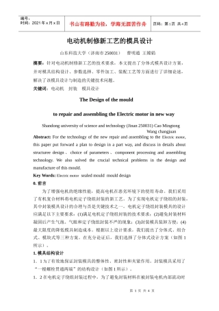 封装电机定子绕组的模具设计与制造