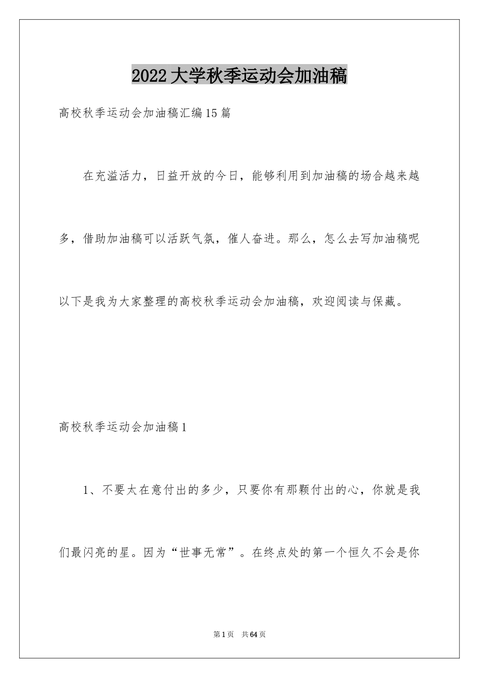 2024大学秋季运动会加油稿_29_第1页