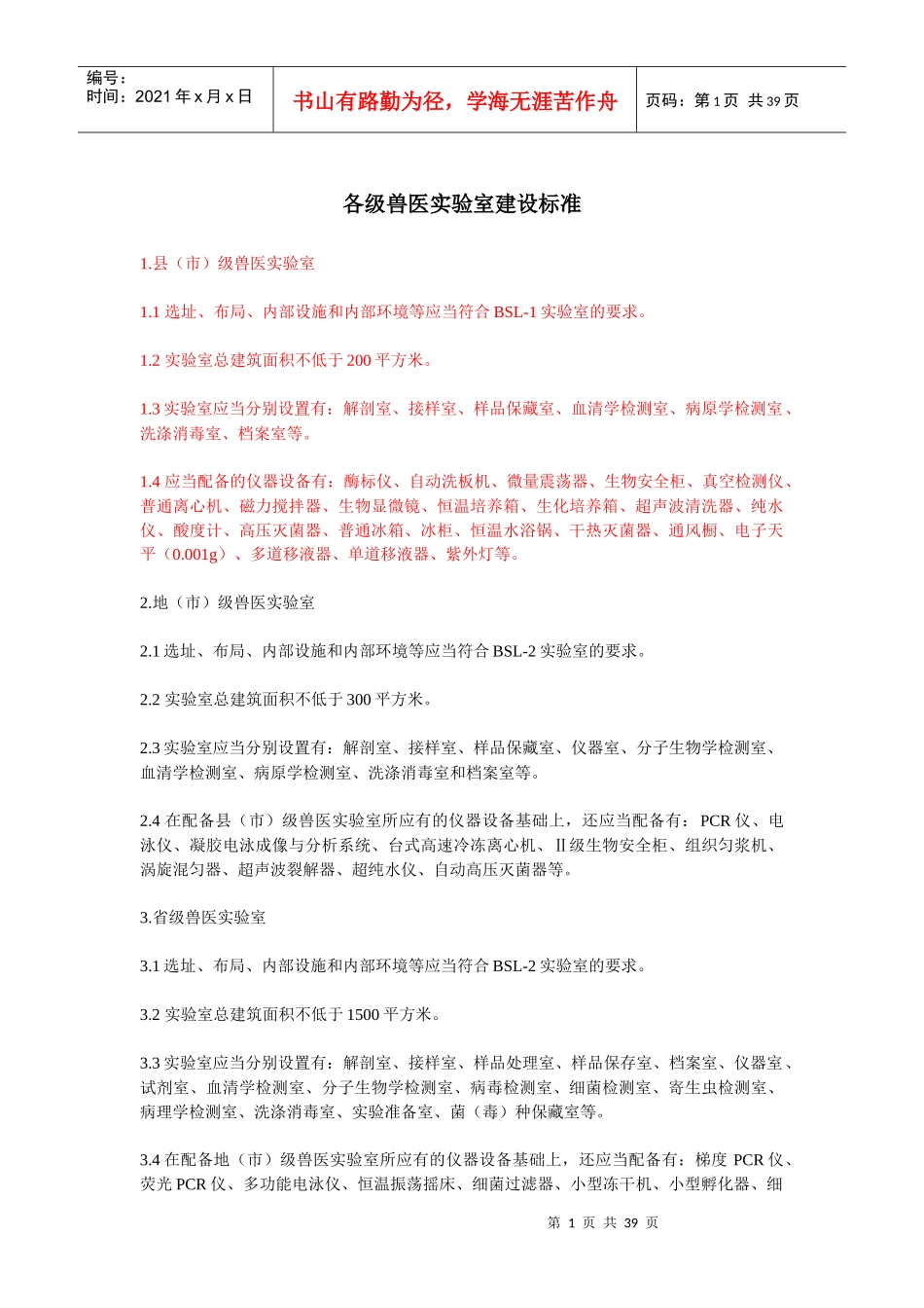 各级兽医实验室建设标准_第1页