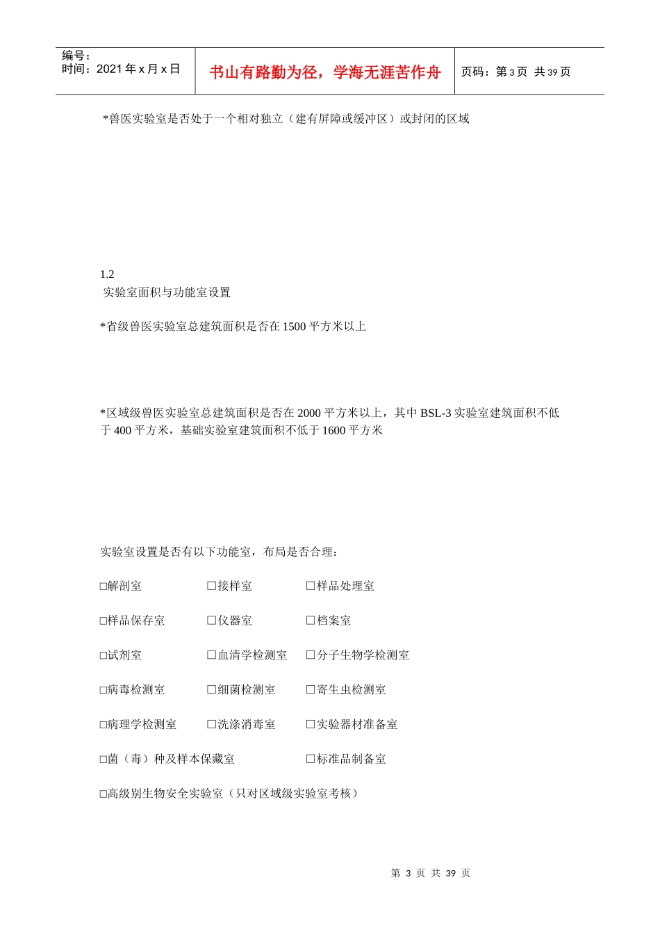 各级兽医实验室建设标准_第3页