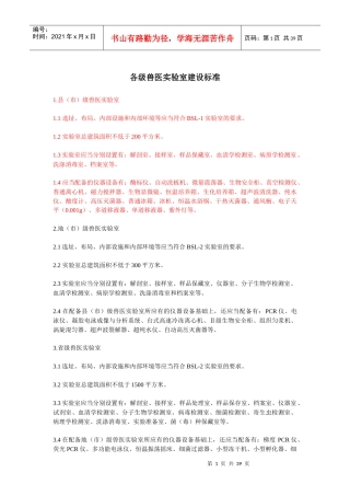 各级兽医实验室建设标准