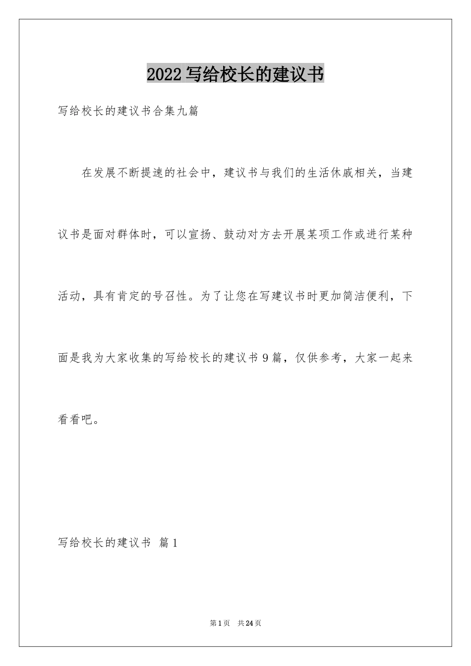 2024写给校长的建议书_132_第1页