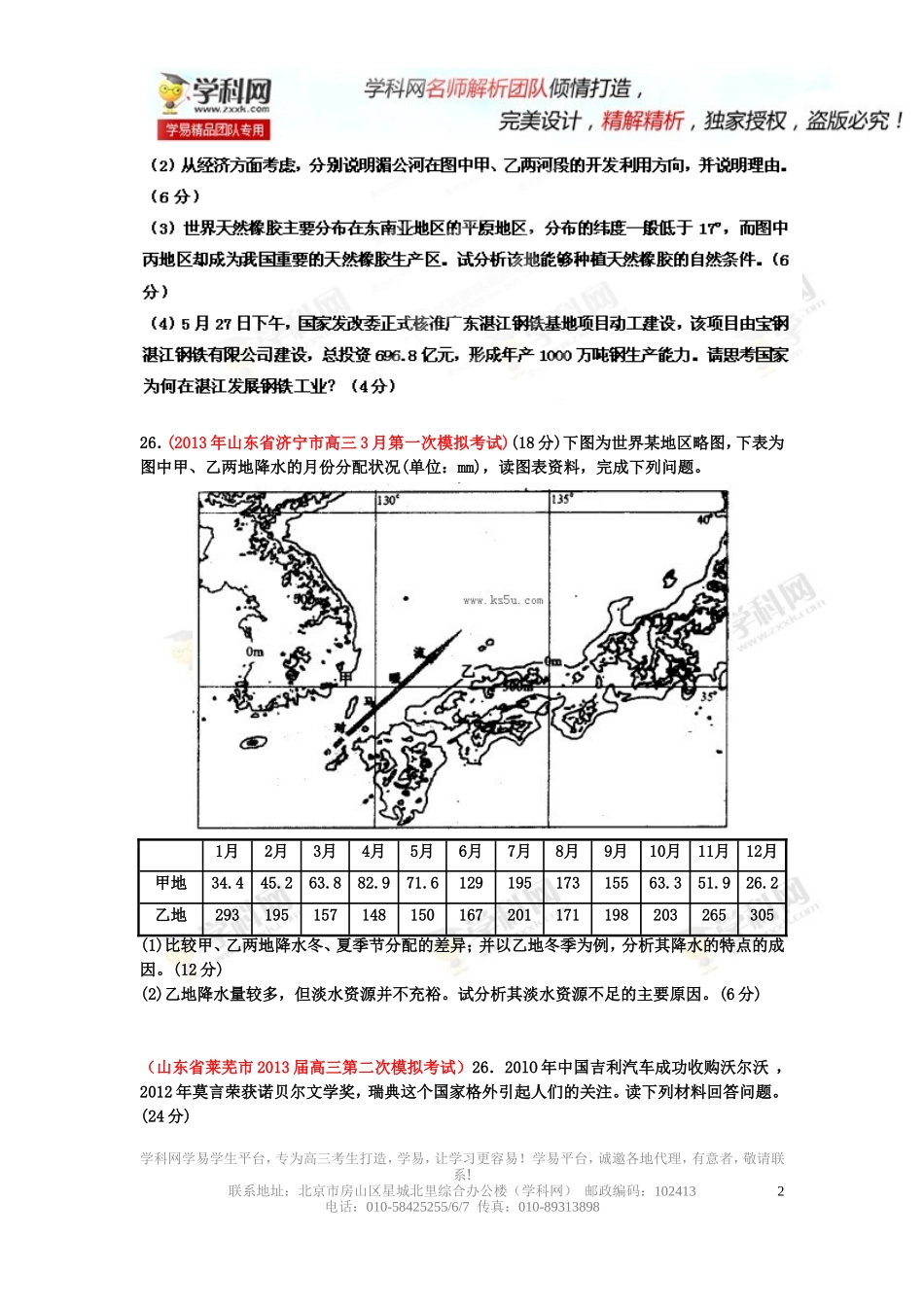 2014届高三名校地理试题解析分项汇编（山东版）专题10以世界地理为背景材料的综合题学生版_第2页