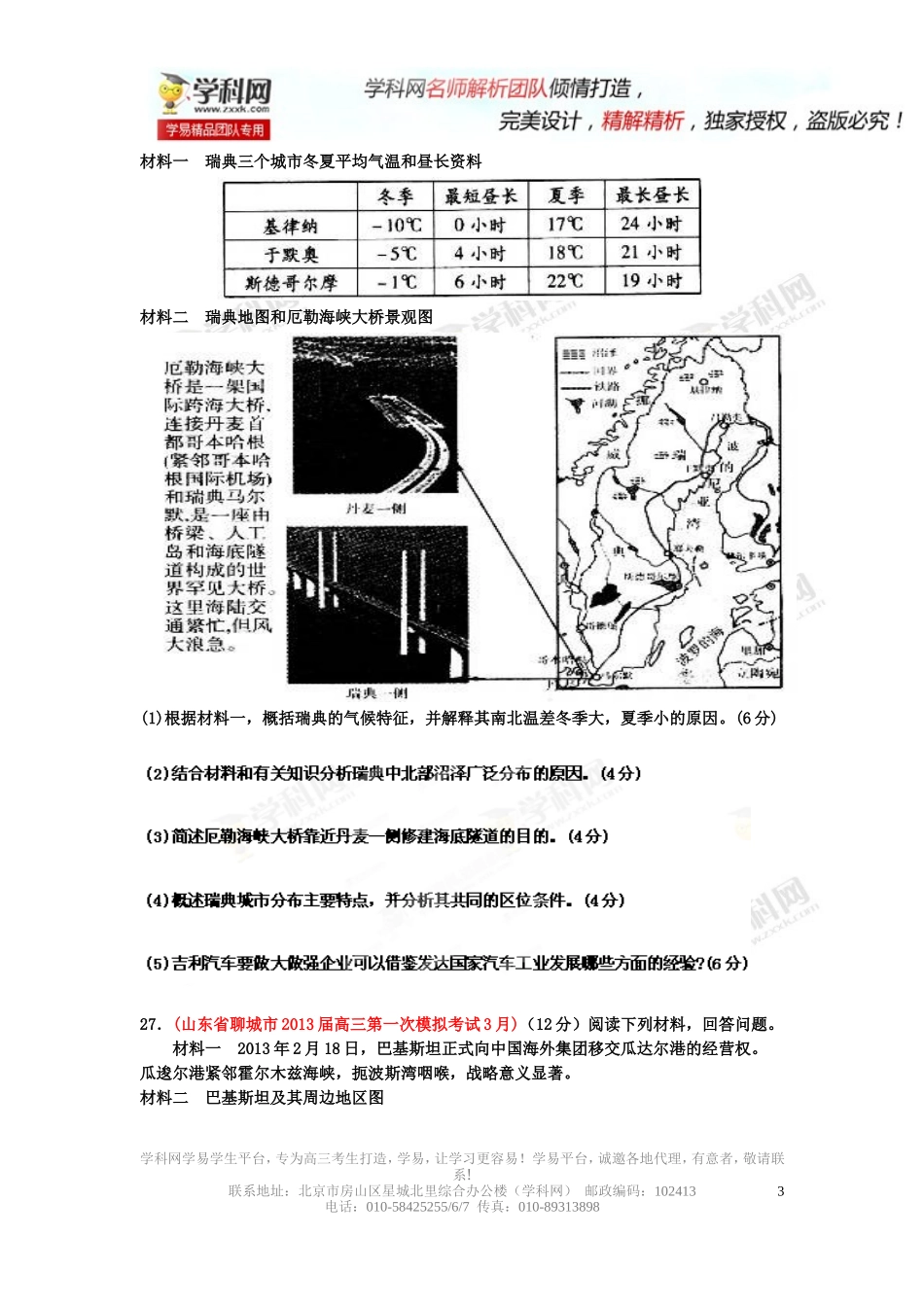 2014届高三名校地理试题解析分项汇编（山东版）专题10以世界地理为背景材料的综合题学生版_第3页