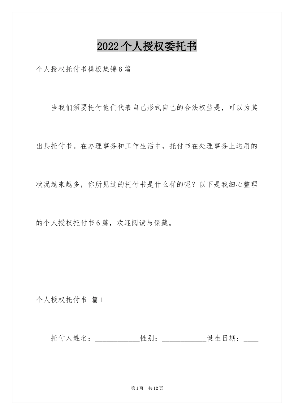 2024个人授权委托书_302_第1页