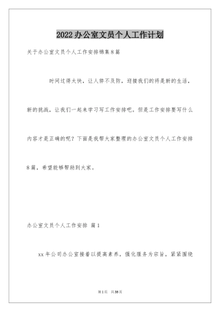 2024办公室文员个人工作计划_154